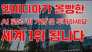 [상한가] 엔비디아가 몰빵한 AI 로봇 '이 기업'은 투자하세요 세계 1위 됩니다![한미반도체, 레인보우로보틱스, 1월주식전망, AI관련주, AI주식, 2025년주식전망]