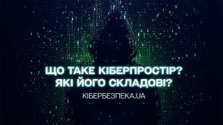 Що таке кіберпростір і які його складові | Кібербезпека.UA