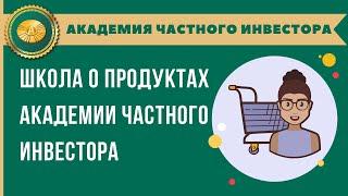 7. Школа по продукту Академии Частного Инвестора I 2020