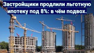 Застройщики продлили льготную ипотеку под 8%: в чём подвох.