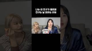 친구가 편하고 좋으면 의심해봐야댐ㅋ                                    #meme #상황극 #공감 #유튜버 #개그 #고민상담 #걍매실 #youtube