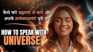 Conversation with the Universe: अपने जीवन को बदलने का सरल उपाय | Motivation In Hindi