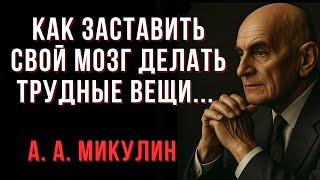 Как заставить свой мозг делать трудные вещи | А.Микулин | Мудрые Мысли