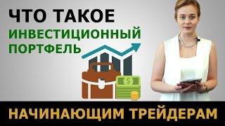 Что такое инвестиционный портфель? Основы трейдинга для начинающих от GoldMan Capital