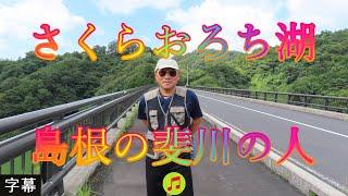 天候が不安定 9月7日 木曜 晴れ時々曇り 初秋 さくらおろち湖 島根の斐川の人 日本 島根県雲南市木次町平田 尾原ダム管理支所 @WalkingYoshi