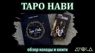 Обзор колоды "Таро Нави"  от Велигор 