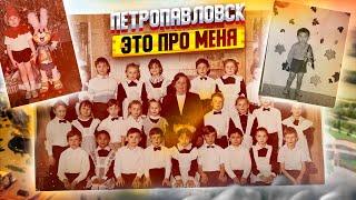 Через 30 лет вернулся в родной двор. Петропавловск - это про меня