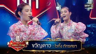 ขวัญดาว : ไวกิ้ง ภัทรศยา | The Golden Song เวทีเพลงเพราะ ซีซั่น 5 | one31