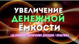  Увеличиваем Свою ДЕНЕЖНУЮ Ёмкость  +10 Уровней Увеличения Доходов / Практика