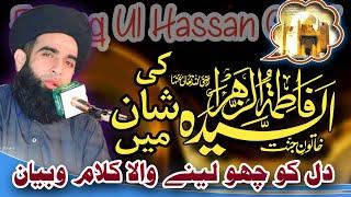 Shane Hazrat Bibi Fatima | Allama Farooq ul Hassan Heart touching Bayan | Farooq ul Hassan naat