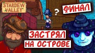 Stardew Valley, но я ЖИВУ НА ОСТРОВЕ | часть 4