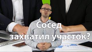 Сосед снес или передвинул забор и захватил Ваш участок/ Семейный ЮристЪ Москва