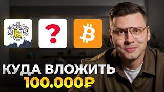 Куда ИНВЕСТИРОВАТЬ деньги? / Как ВЫГОДНО вложить 100 ТЫСЯЧ РУБЛЕЙ?