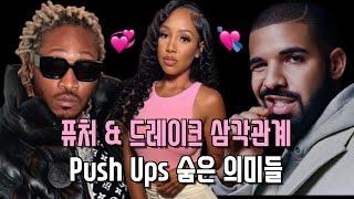 드레이크 & 퓨처 삼각관계  | Push Ups (켄드릭 디스곡) 에 관한 모든것  + 제이콜, 릭로스, Taylor Made Freestyle