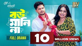 বউ মানি না | Bou Mani Na | Full Natok | Niloy Alamgir | JS Heme | Mohin Khan | Bangla New Natok 2024