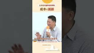 生質能的國際遊戲規則 成本x減碳
