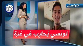 ما قصة التونسي الذي حارب مع جيش الاحتلال في غزة؟ │ تواصل