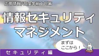 【#53 応用情報 基本情報 高度共通試験午前1対策】情報セキュリティマネジメント