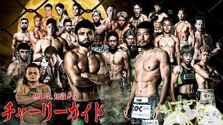 RIZIN LANDMARK 10 in NAGOYA 見所紹介!! チャーリーガイド