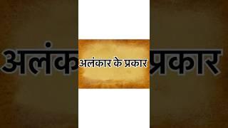 Alankar ke prakar/अलंकार के प्रकार #class10th#cbse#ssc #shorts #youtubeshorts