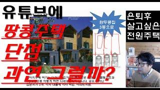 유튜브에 나오는 땅콩주택의 단점. 해결방법.
