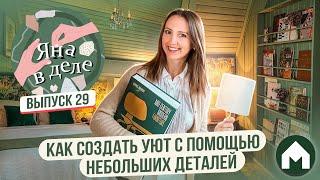 Делаем уют из мелочей / Яна в деле #29