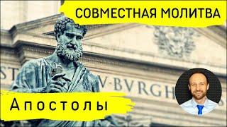 Всеобщая молитва | 2 сентября | Апостолы