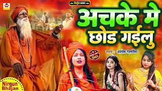 अचके में छोड़ गईलू | New #Nirgun Bhajan | Aachke Me Chod Gailu | Avadhesh Gahamari || Purvi Nirgun