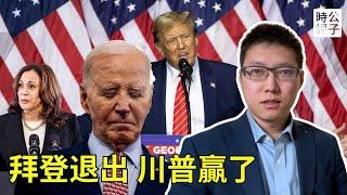 美國總統大選突發！拜登宣布退選，賀錦麗難挑大樑！川普勝者姿態初顯，民主黨如何翻盤共和黨？