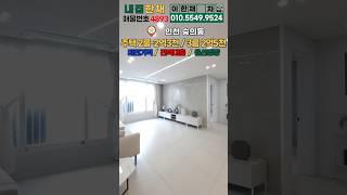 싸다! 평단가 비교해보면 알지 3룸 2억중반대 인천 숭의동아파트 파격세일~ 2룸도 있어요. (No.4893) #숭의동신축빌라 #숭의동아파트 #인천신축 #인천2룸 #인천2억대아파트