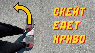 5 ПРИЧИН ПОЧЕМУ ТВОЙ СКЕЙТ ЕДЕТ КРИВО #скейтбординг