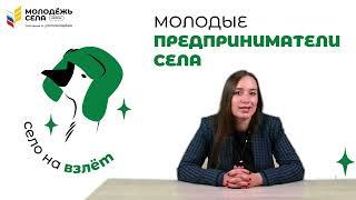 Курс "Молодые предприниматели села" Тема 1