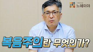 [신신마당] 복음주의란 무엇인가요? (배덕만 교수)