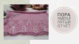 СП Пора надеть 3//Пятый отчет