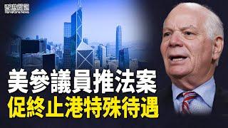 美參議員推法案 促終止港特殊待遇；北京释救市新信號 港股先升後跌 【香港簡訊】