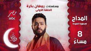 مسلسلات رمضان بكرة على شاشة MBC مصر .. انتظروا الحلقة الأولى رمضان يجمعنا
