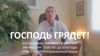 Восхищение - как было в Дни Ноя. Эра Мессии -2000 лет до 2030 года. БРИКС- КИРПИЧИ Вавилонской башни