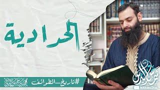 ما هي الحدادية #محمد_بن_شمس_الدين