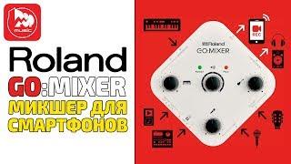 Аудио микшер для смартфонов ROLAND GO:MIXER