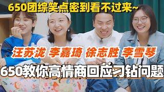 桃花坞650团综抢先看！教你如何高情商回应刁钻问题？笑点太密根本看不过来！#综艺 #五十公里桃花坞s4 #汪苏泷 #徐志胜 #李雪琴 #辣目洋子