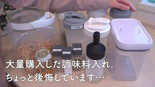 じつは後悔しています…。大量に買って3年間使った「調味料入れ」の現在地