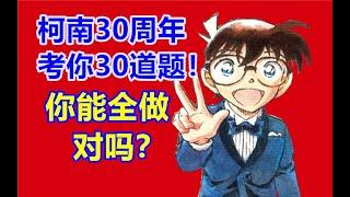 柯南30周年，考你30道题！试试你能全答对吗？