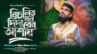 ইয়া রাসূল্লাহ বিচলিত মন একবার দিদারের আশায় । Bangla Islamic Song| Mijan Reza Qadri