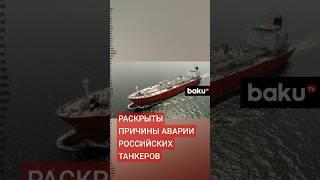 СК РФ возбудил уголовные дела по факту крушения танкеров «Волгонефть» в Керченском проливе