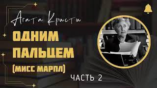 Одним пальцем | Детектив Агаты Кристи | Серия Мисс Марпл | Аудиокнига на русском | Часть 2 из 2