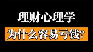 【理財總是虧錢？ 】理財中的5大心理學效應，幫你避免投資虧錢！Part 1