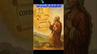 [AI에게 묻다] Q9.성경적 언약이란 무엇인가?