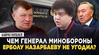 Ербол Назарбаев творил беспредел? Как работал Антикор при Назарбаеве. Генерал Кайрат Копбаев