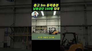 인천공장임대 인천 남동공단 공장 임대 층고 높고 호이스트 설치된 공장#shorts