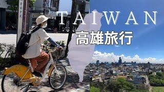 【 高雄旅行 】日本朋友來高雄玩 / 友達と高雄1日観光